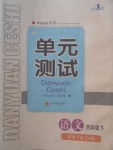 2018年單元測試四年級語文下冊語文S版四川教育出版社