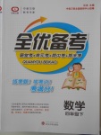 2018年全優(yōu)備考四年級(jí)數(shù)學(xué)下冊