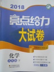 2018年亮點給力大試卷九年級化學下冊滬教版