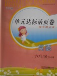 2018年單元達標活頁卷隨堂測試卷六年級英語下冊江蘇版