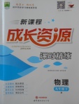 2018年新課程成長(zhǎng)資源課時(shí)精練九年級(jí)物理下冊(cè)人教版