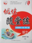 2018年優佳隨堂練五年級語文下冊西師大版
