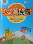 2018年七彩練霸三年級數學下冊青島版六年制
