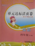 2018年單元達標活頁卷隨堂測試卷四年級英語下冊江蘇版