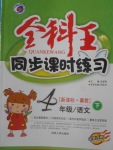 2018年全科王同步課時(shí)練習(xí)四年級(jí)語文下冊(cè)冀教版