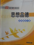 2017年同步學(xué)習(xí)九年級思想品德全一冊