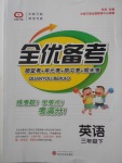 2018年全優(yōu)備考三年級(jí)英語(yǔ)下冊(cè)