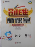 2018年創(chuàng)維新課堂五年級語文下冊西師大版