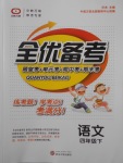 2018年全優(yōu)備考四年級語文下冊