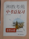 2018年湘教考苑中考总复习思想品德张家界版