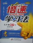 2018年倍速學習法九年級數學下冊北師大版