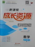 2018年新課程成長(zhǎng)資源課時(shí)精練九年級(jí)數(shù)學(xué)下冊(cè)北師大版