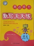 2018年亮點(diǎn)給力默寫(xiě)天天練五年級(jí)語(yǔ)文下冊(cè)江蘇版