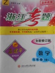 2017年孟建平系列叢書浙江考題九年級數(shù)學(xué)全一冊浙教版