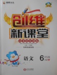 2018年創維新課堂六年級語文下冊西師大版
