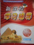 2018年新課程學習指導九年級世界歷史下冊華師大版