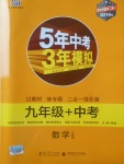 2018年5年中考3年模擬九年級加中考數(shù)學(xué)人教版