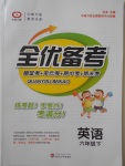 2018年全優備考六年級英語下冊