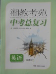 2018年湘教考苑中考總復(fù)習(xí)英語(yǔ)湘潭版