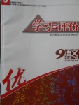 2018年學習與評價九年級語文下冊蘇教版江蘇鳳凰教育出版社