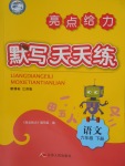 2018年亮點給力默寫天天練六年級語文下冊江蘇版