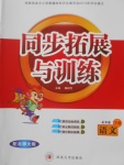 2018年同步拓展與訓(xùn)練四年級語文下冊北師大版