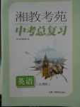 2018年湘教考苑中考总复习英语永州版