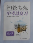 2018年湘教考苑中考總復(fù)習(xí)化學(xué)湘潭版