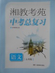 2018年湘教考苑中考總復(fù)習(xí)語文永州版