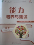 2018年能力培養(yǎng)與測試九年級(jí)語文下冊(cè)人教版