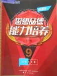 2018年新課程思想品德能力培養九年級下冊人民版B版