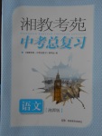 2018年湘教考苑中考總復(fù)習(xí)語文湘潭版