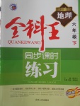 2018年全科王同步課時(shí)練習(xí)六年級(jí)地理下冊(cè)魯教版五四制