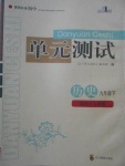 2018年單元測試九年級歷史下冊人教版四川教育出版社