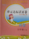 2018年單元達標活頁卷隨堂測試卷五年級英語下冊江蘇版