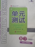 2018年单元测试六年级数学下册西师大版四川教育出版社