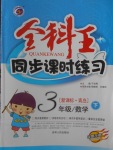 2018年全科王同步課時練習三年級數學下冊青島版