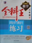 2018年全科王同步課時練習六年級數學下冊魯教版五四制
