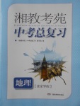 2018年湘教考苑中考總復(fù)習(xí)地理張家界版