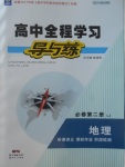 2018年高中全程學(xué)習(xí)導(dǎo)與練地理必修第二冊(cè)魯教版I