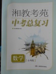 2018年湘教考苑中考总复习数学永州版