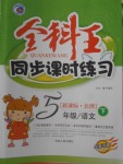2018年全科王同步課時練習五年級語文下冊北師大版