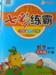 2018年七彩練霸五年級數(shù)學(xué)下冊青島版六年制