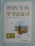 2018年湘教考苑中考總復習數(shù)學湘潭版