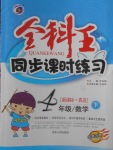 2018年全科王同步課時練習四年級數學下冊青島版