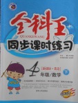 2018年全科王同步課時練習(xí)四年級數(shù)學(xué)下冊青島版