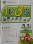 2018年1課3練單元達標測試五年級英語下冊外研版三起