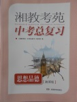 2018年湘教考苑中考总复习思想品德湘潭版