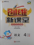 2018年創維新課堂四年級語文下冊西師大版