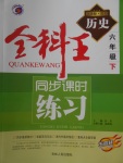 2018年全科王同步課時(shí)練習(xí)六年級(jí)歷史下冊(cè)魯教版五四制